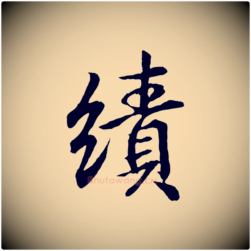 績毛笔行书写法,摘自东晋王羲之临锺繇千字文