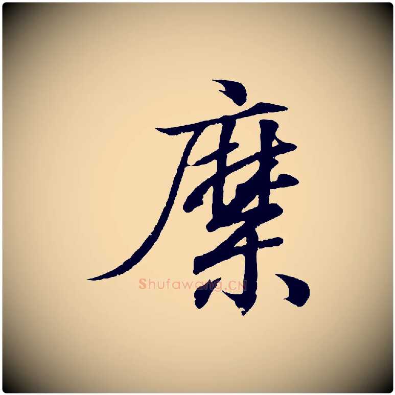 縻毛笔行书写法,摘自东晋王羲之临锺繇千字文