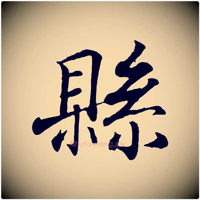 縣毛笔行书写法,摘自东晋王羲之临锺繇千字文