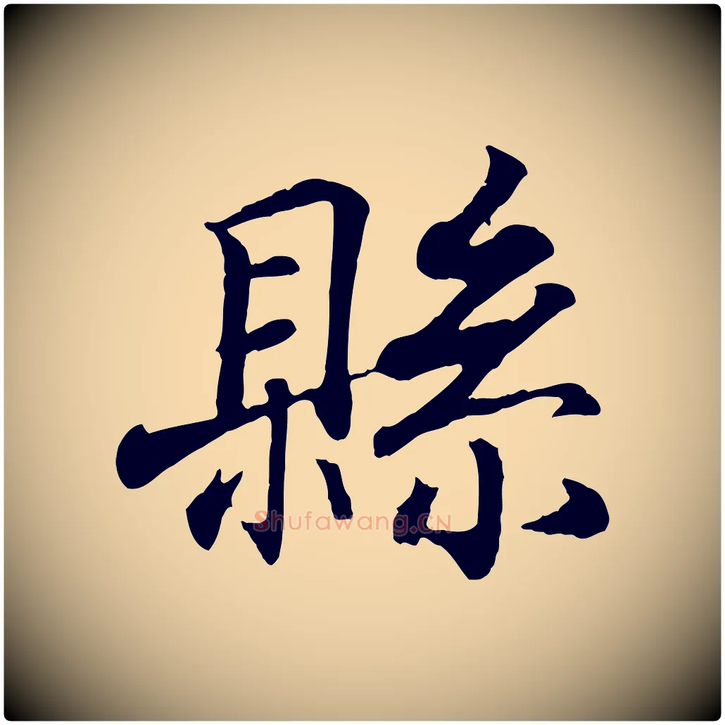 縣毛笔行书写法,摘自东晋王羲之临锺繇千字文