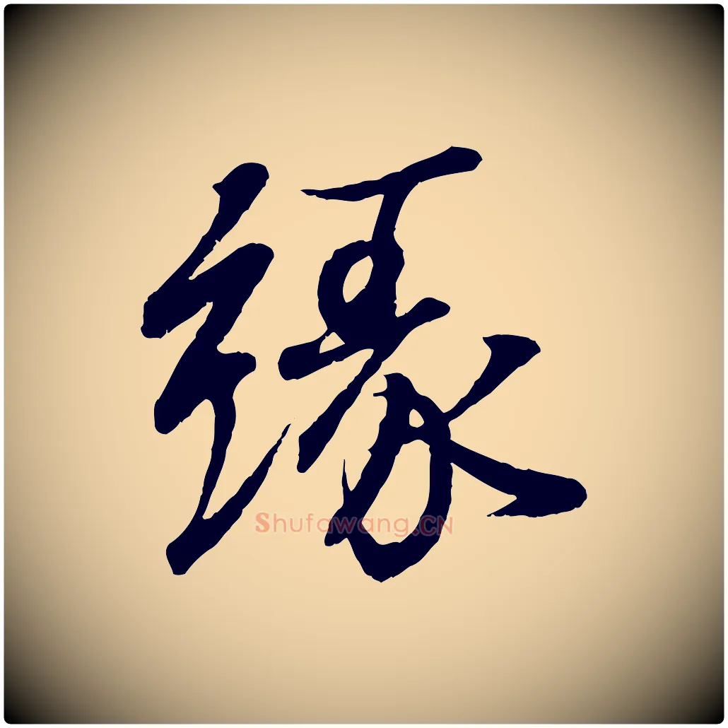 緣毛笔行书写法,摘自东晋王羲之临锺繇千字文