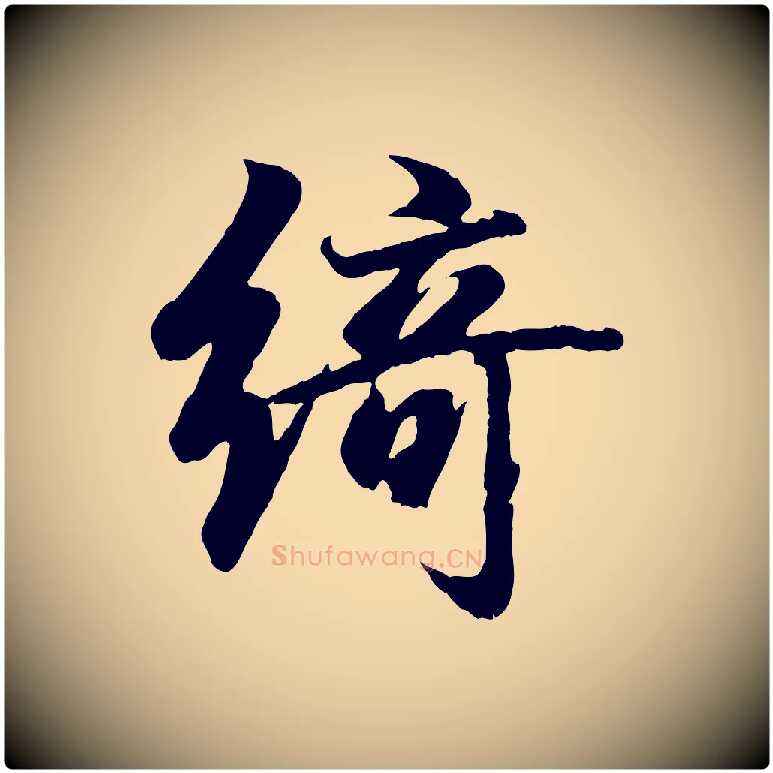 綺毛笔行书写法,摘自东晋王羲之临锺繇千字文