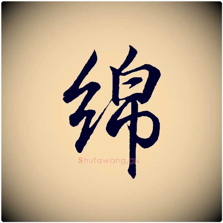 綿毛笔行书写法,摘自东晋王羲之临锺繇千字文