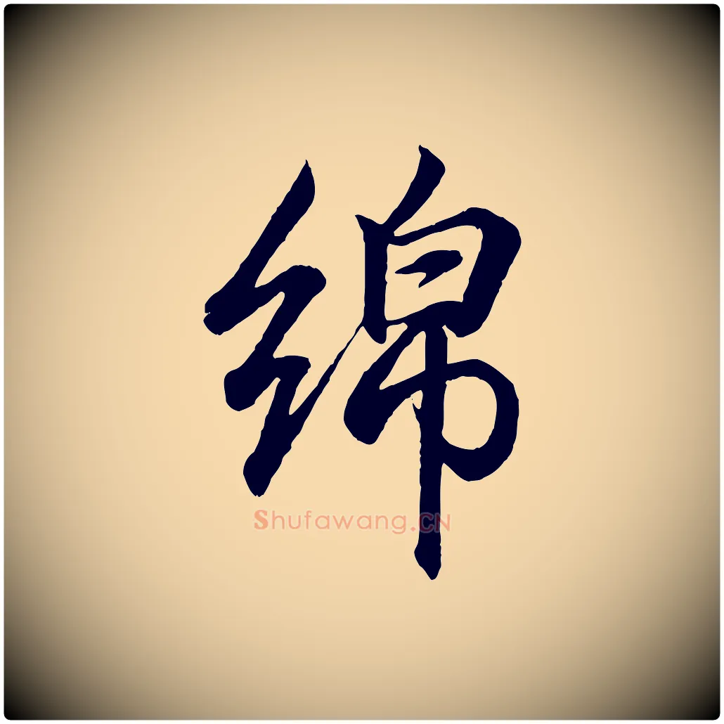 綿毛笔行书写法,摘自东晋王羲之临锺繇千字文
