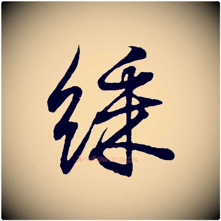 綵毛笔行书写法,摘自东晋王羲之临锺繇千字文