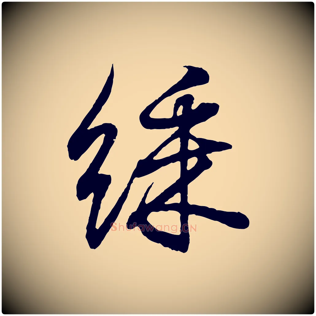 綵毛笔行书写法,摘自东晋王羲之临锺繇千字文