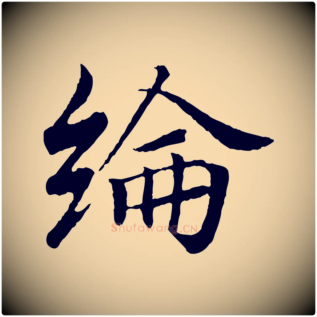綸毛笔行书写法,摘自东晋王羲之临锺繇千字文
