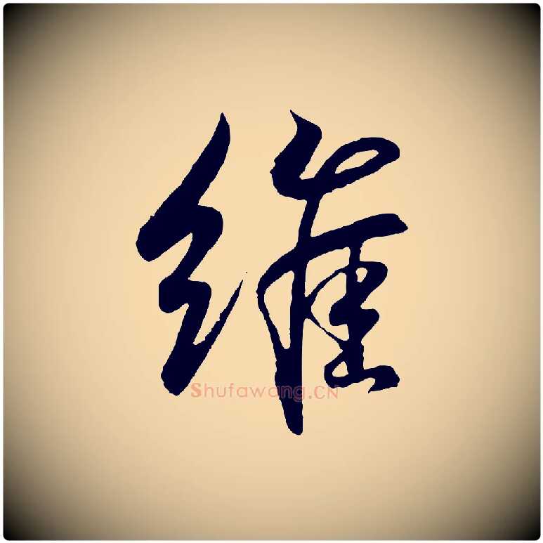 維毛笔行书写法,摘自东晋王羲之临锺繇千字文
