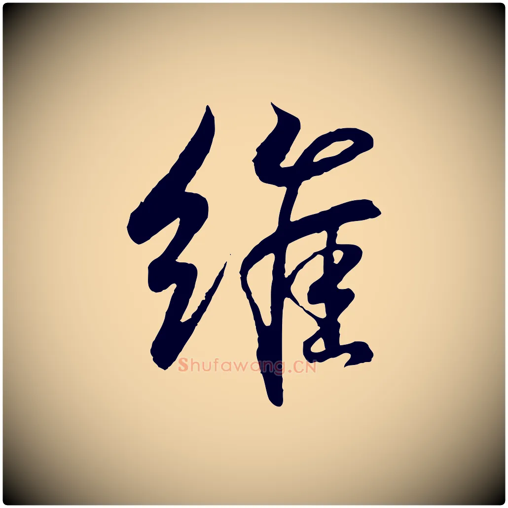 維毛笔行书写法,摘自东晋王羲之临锺繇千字文
