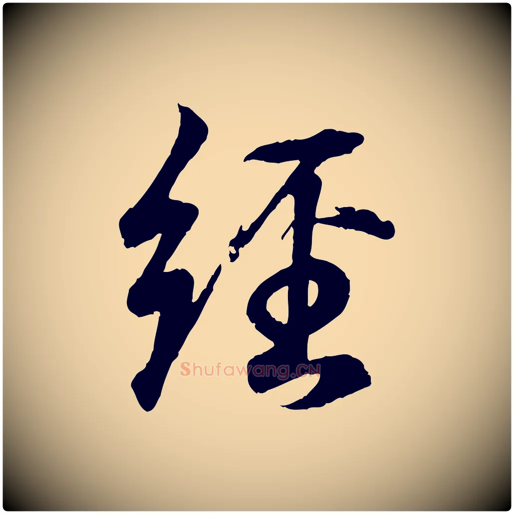 經毛笔行书写法,摘自东晋王羲之临锺繇千字文