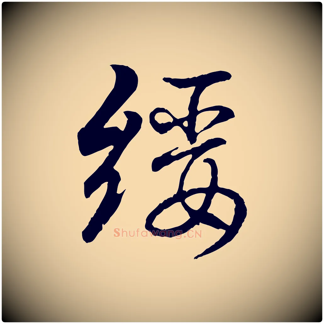 綏毛笔行书写法,摘自东晋王羲之临锺繇千字文