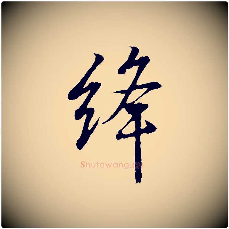 絳毛笔行书写法,摘自东晋王羲之临锺繇千字文