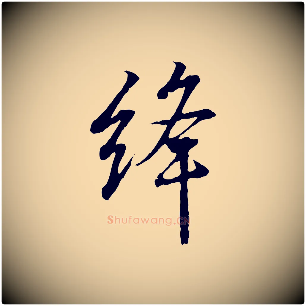 絳毛笔行书写法,摘自东晋王羲之临锺繇千字文