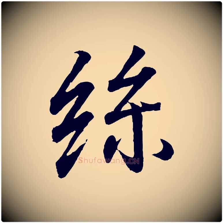 絲毛笔行书写法,摘自东晋王羲之临锺繇千字文