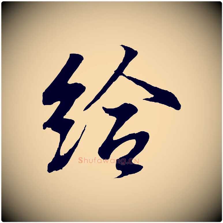 給毛笔行书写法,摘自东晋王羲之临锺繇千字文