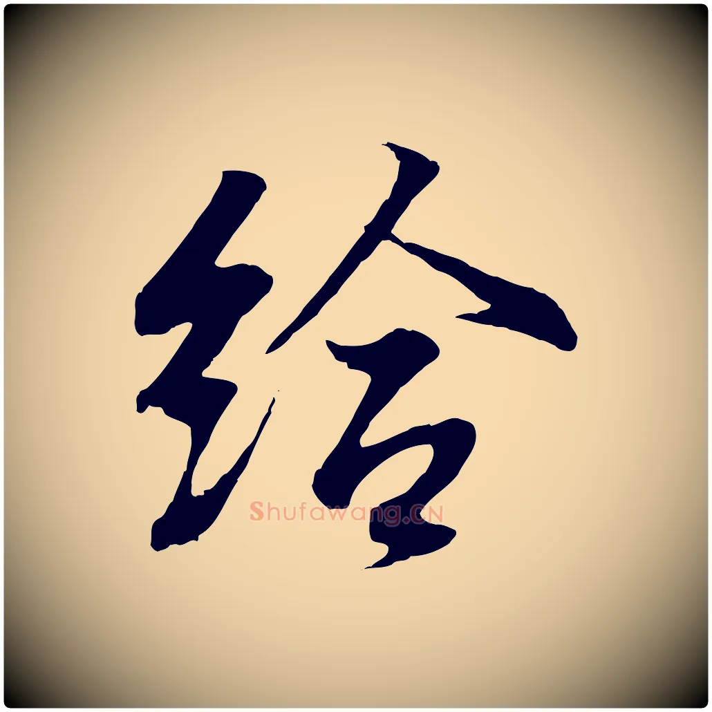 給毛笔行书写法,摘自东晋王羲之临锺繇千字文