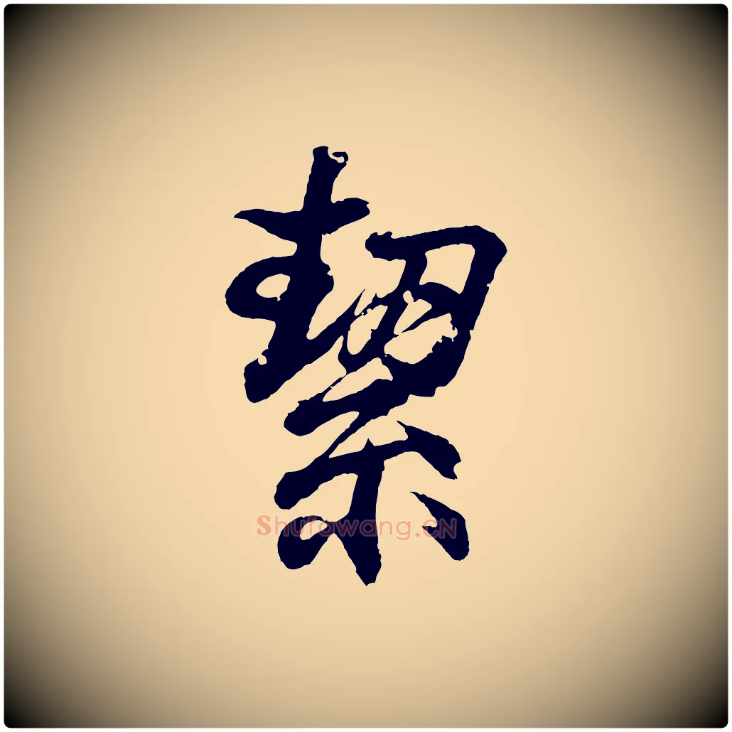 絜毛笔行书写法,摘自东晋王羲之临锺繇千字文