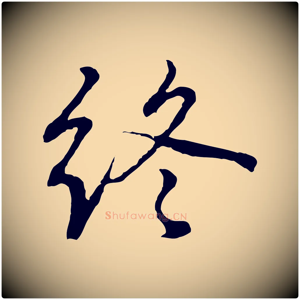 終毛笔行书写法,摘自东晋王羲之临锺繇千字文