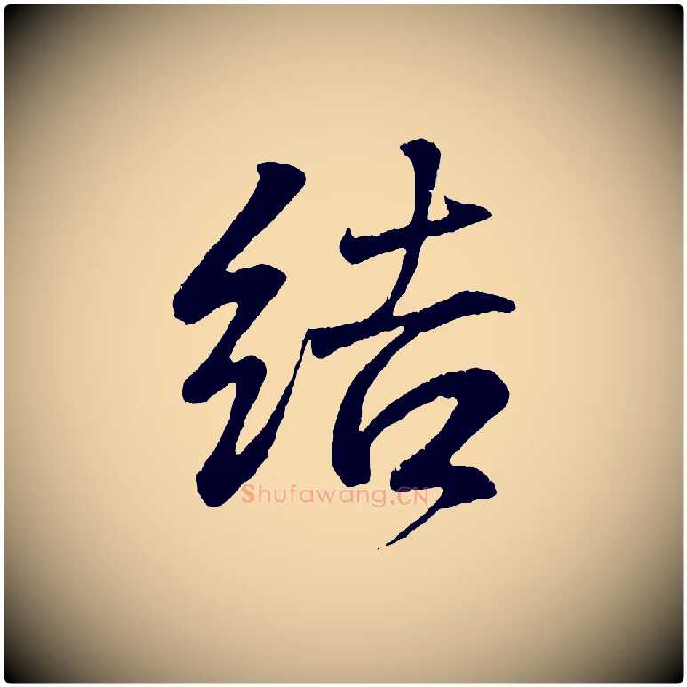 結毛笔行书写法,摘自东晋王羲之临锺繇千字文