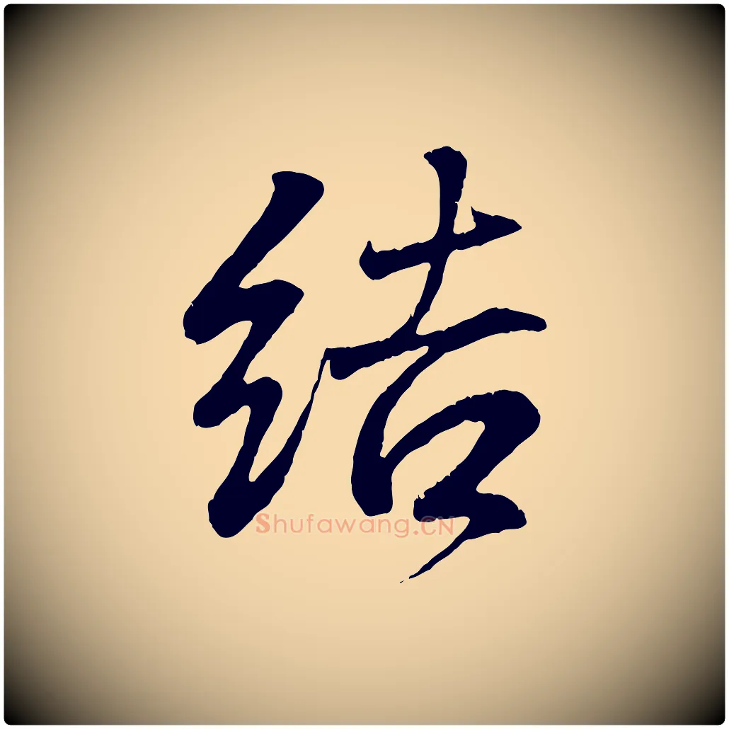結毛笔行书写法,摘自东晋王羲之临锺繇千字文