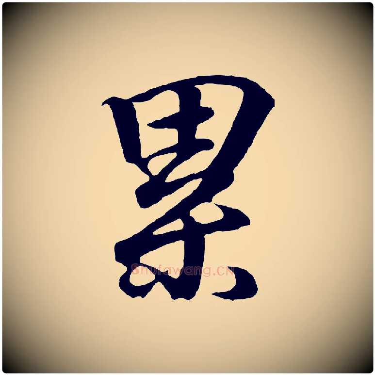 累毛笔行书写法,摘自东晋王羲之临锺繇千字文