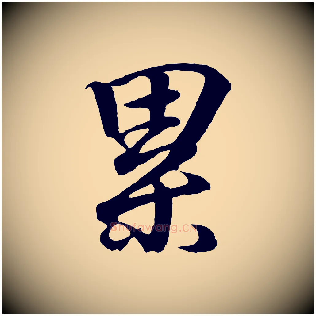 累毛笔行书写法,摘自东晋王羲之临锺繇千字文