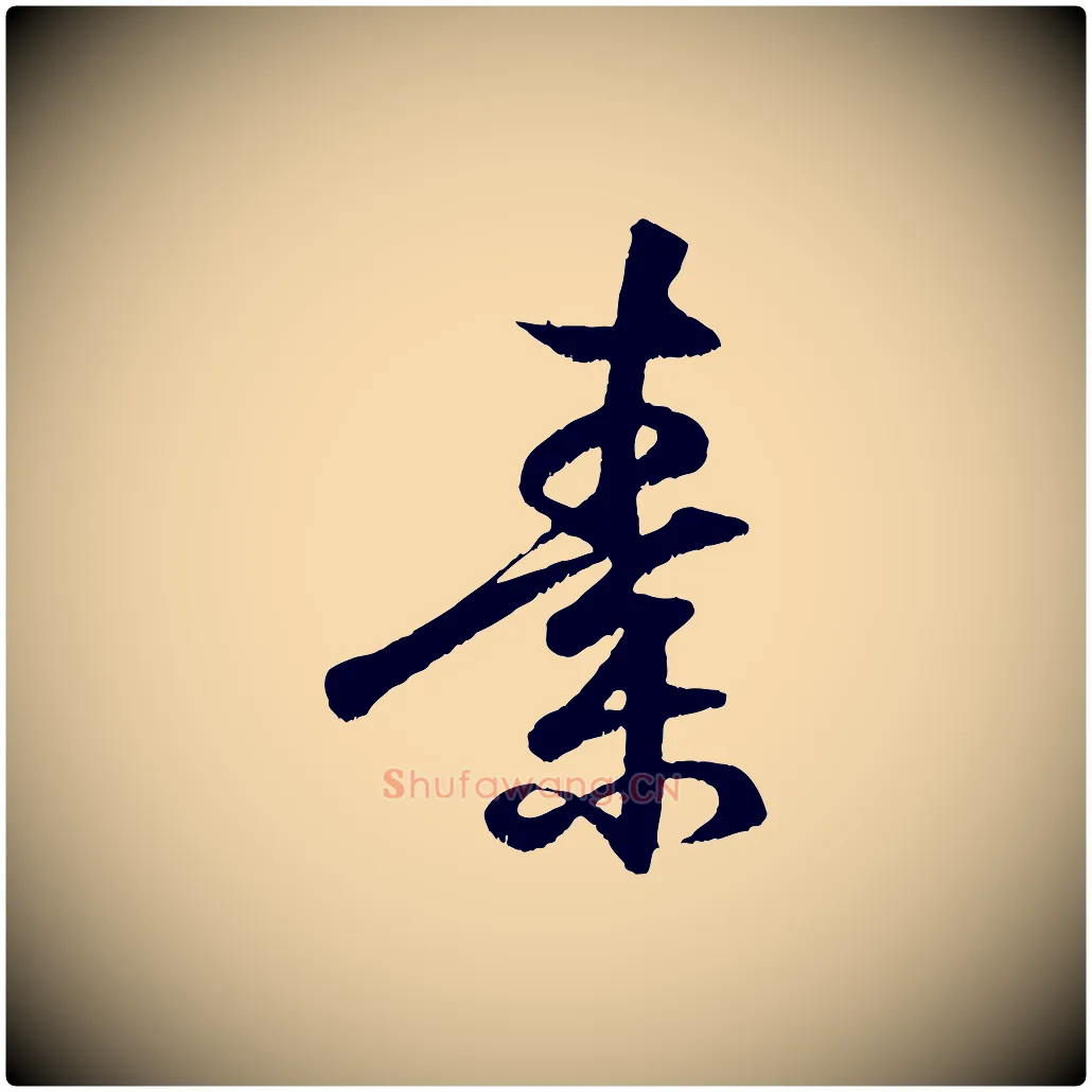 素毛笔行书写法,摘自东晋王羲之临锺繇千字文