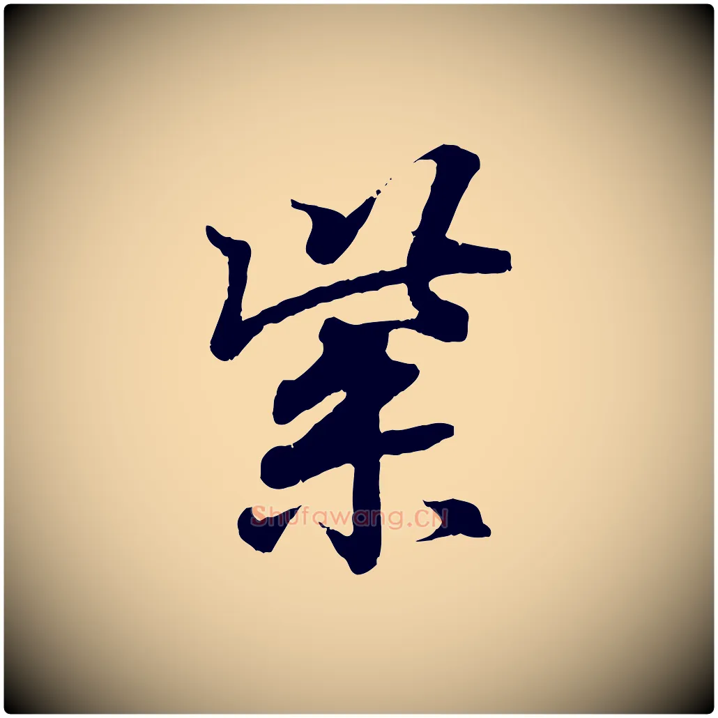 紫毛笔行书写法,摘自东晋王羲之临锺繇千字文