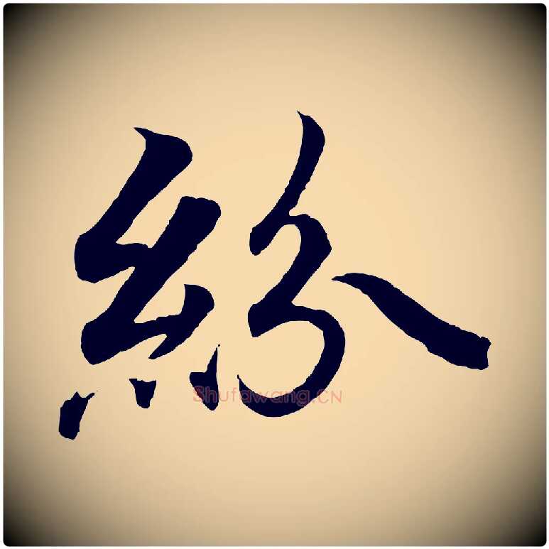 紛毛笔行书写法,摘自东晋王羲之临锺繇千字文