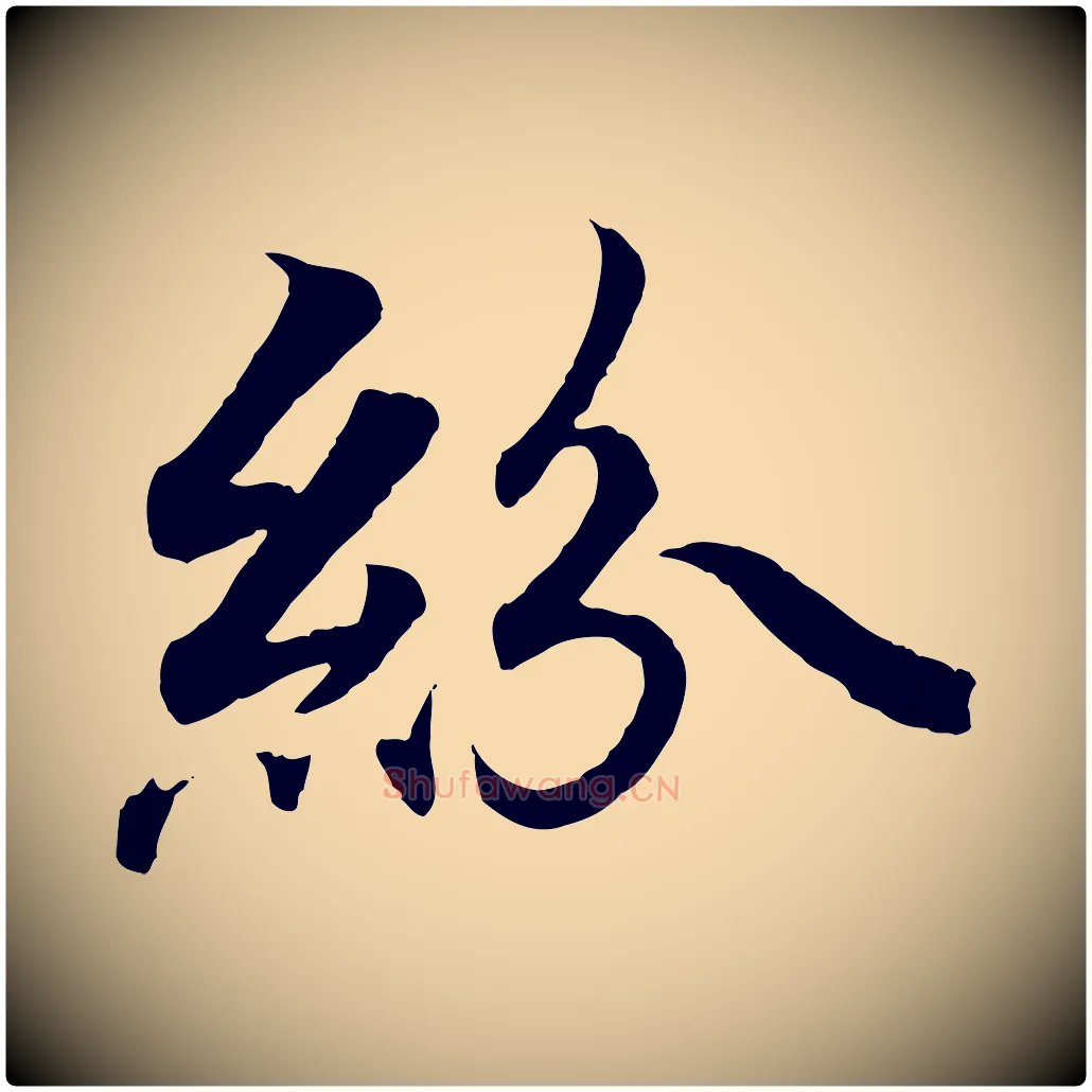 紛毛笔行书写法,摘自东晋王羲之临锺繇千字文