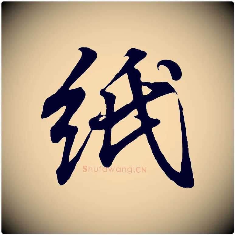 紙毛笔行书写法,摘自东晋王羲之临锺繇千字文