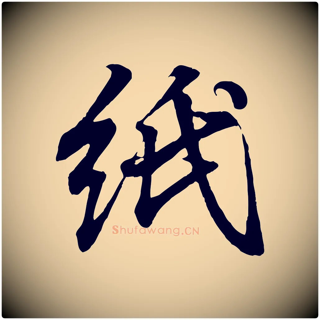 紙毛笔行书写法,摘自东晋王羲之临锺繇千字文