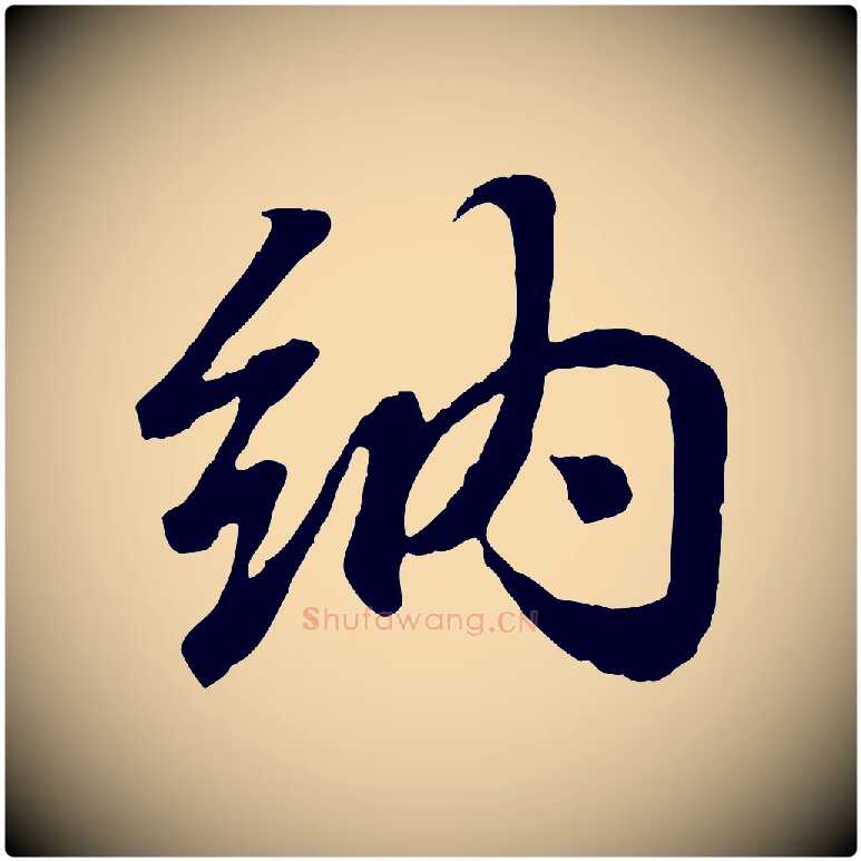 納毛笔行书写法,摘自东晋王羲之临锺繇千字文