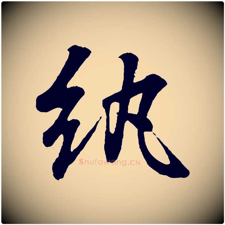 紈毛笔行书写法,摘自东晋王羲之临锺繇千字文