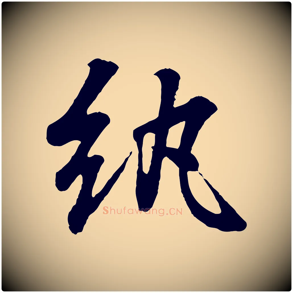 紈毛笔行书写法,摘自东晋王羲之临锺繇千字文