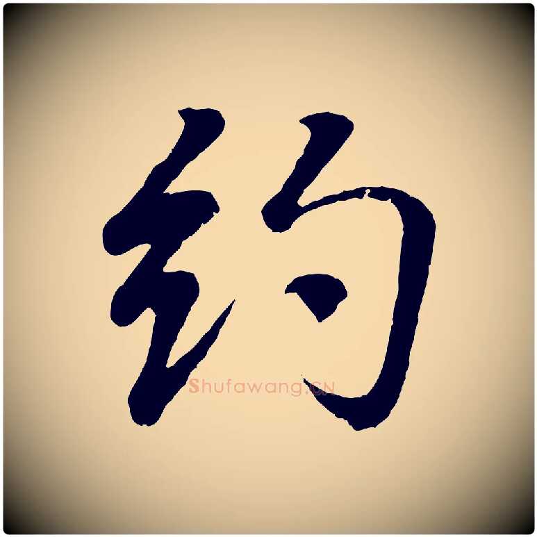 約毛笔行书写法,摘自东晋王羲之临锺繇千字文