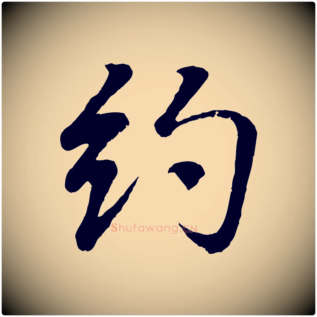 約毛笔行书写法,摘自东晋王羲之临锺繇千字文