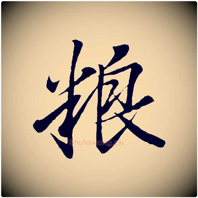 糧毛笔行书写法,摘自东晋王羲之临锺繇千字文