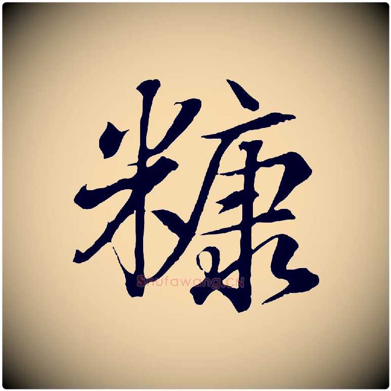 糠毛笔行书写法,摘自东晋王羲之临锺繇千字文