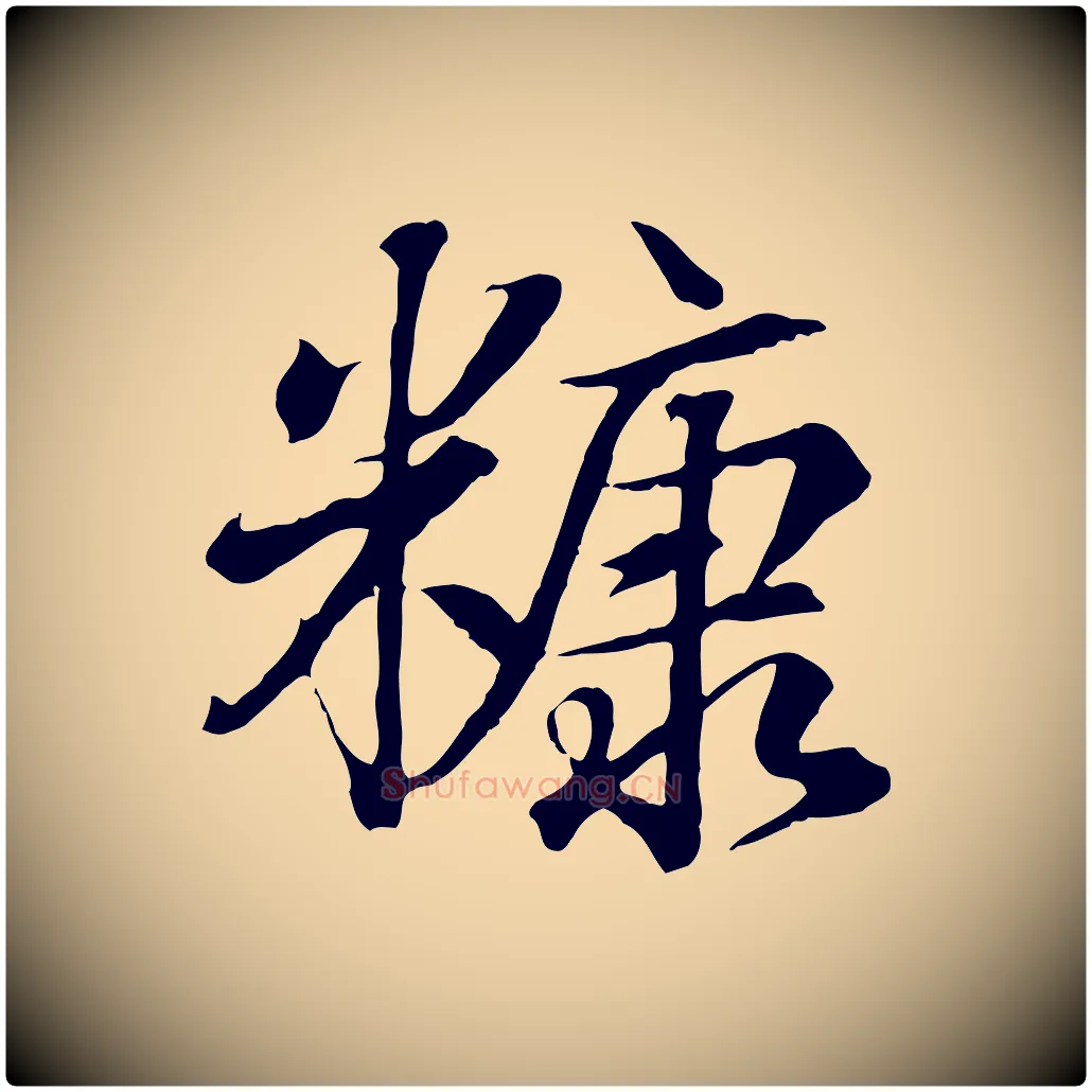 糠毛笔行书写法,摘自东晋王羲之临锺繇千字文