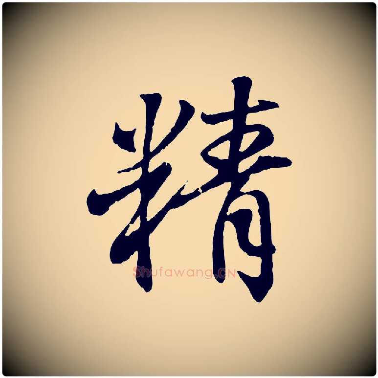 精毛笔行书写法,摘自东晋王羲之临锺繇千字文