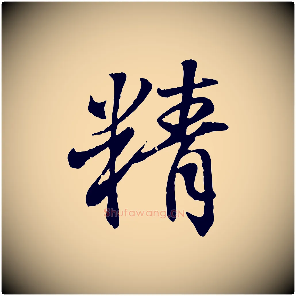 精毛笔行书写法,摘自东晋王羲之临锺繇千字文