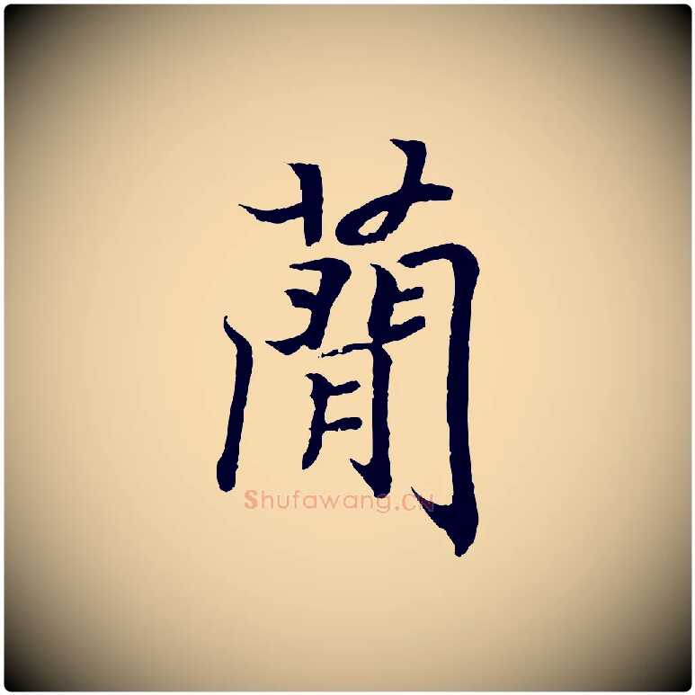 簡毛笔行书写法,摘自东晋王羲之临锺繇千字文
