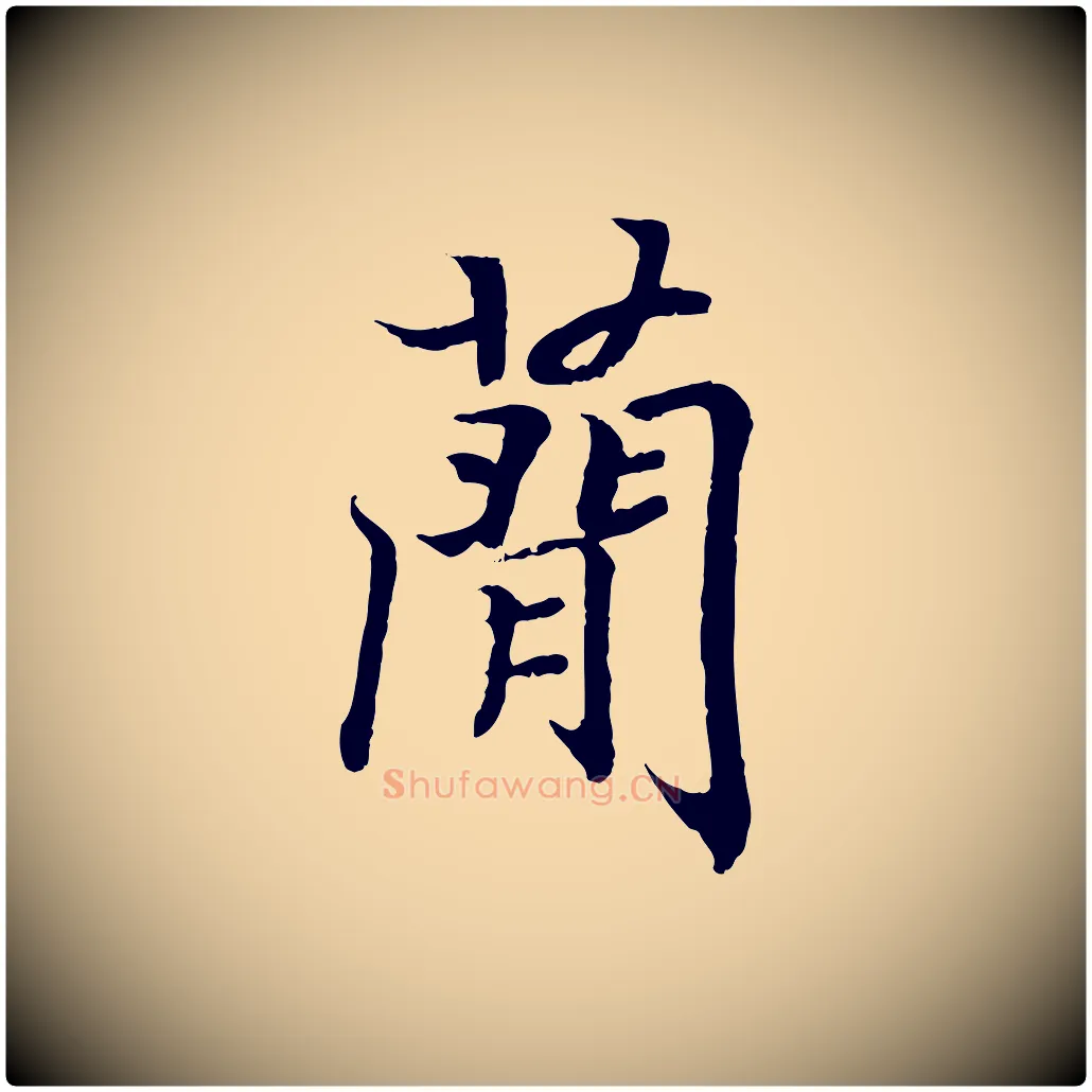 簡毛笔行书写法,摘自东晋王羲之临锺繇千字文