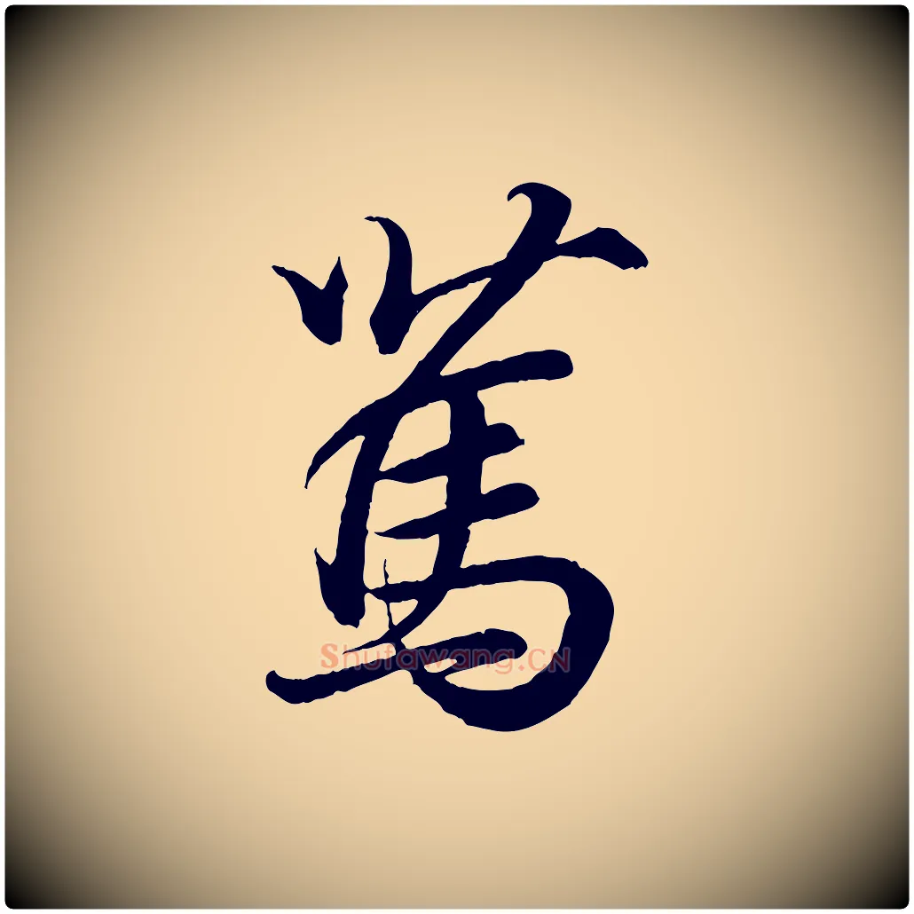 篤毛笔行书写法,摘自东晋王羲之临锺繇千字文