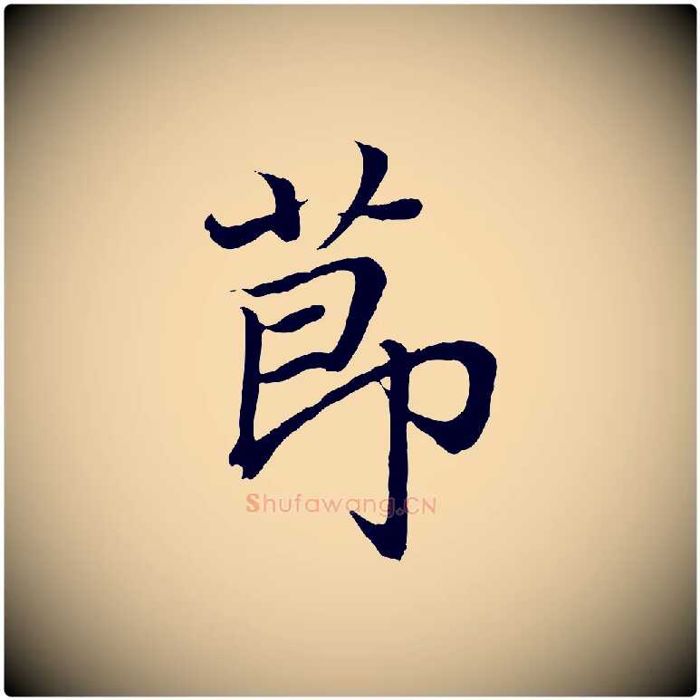 節毛笔行书写法,摘自东晋王羲之临锺繇千字文