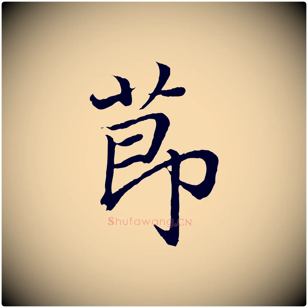節毛笔行书写法,摘自东晋王羲之临锺繇千字文