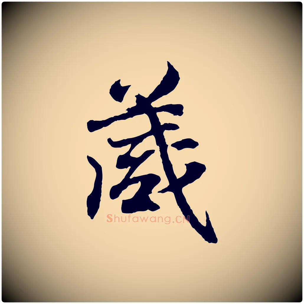 箴毛笔行书写法,摘自东晋王羲之临锺繇千字文