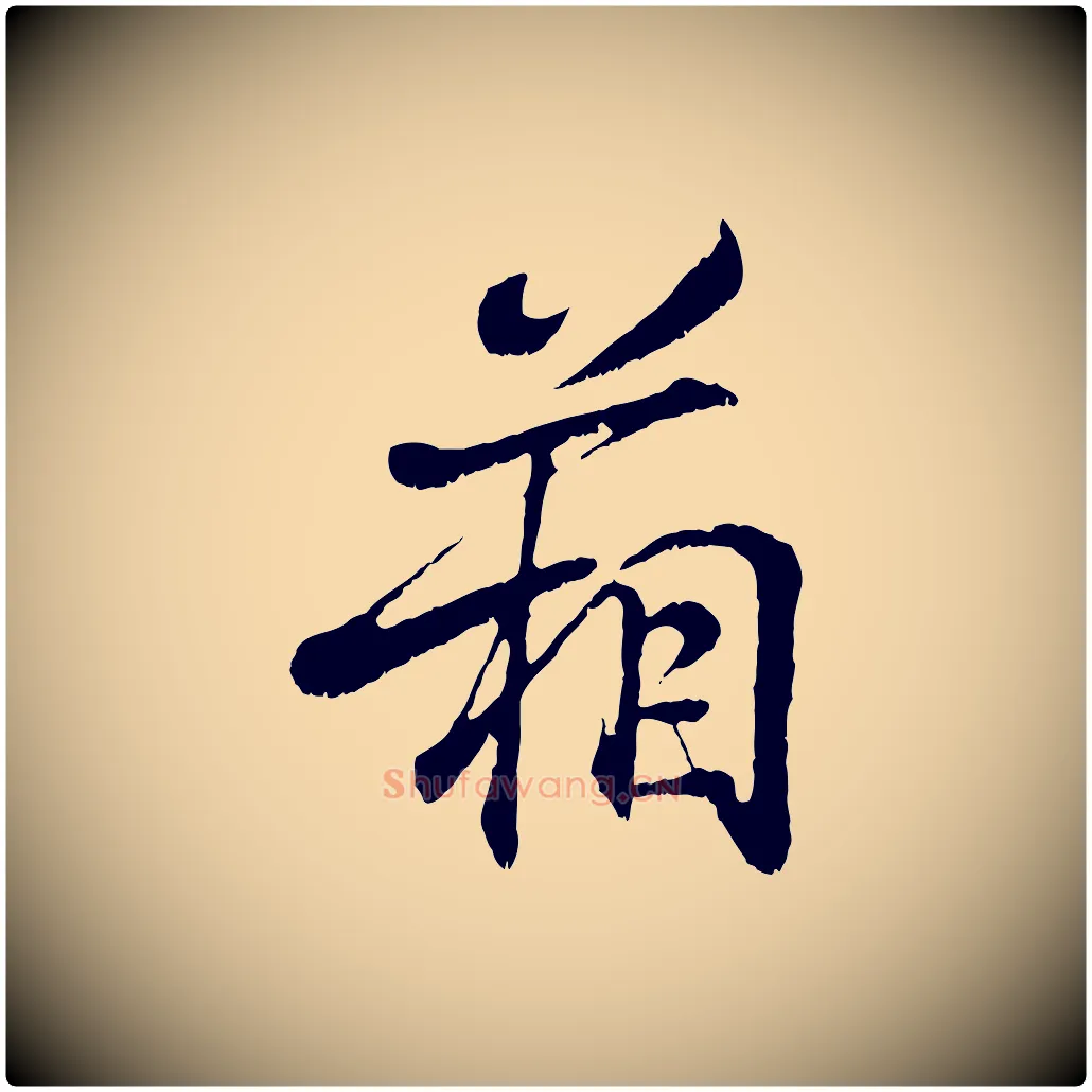 箱毛笔行书写法,摘自东晋王羲之临锺繇千字文
