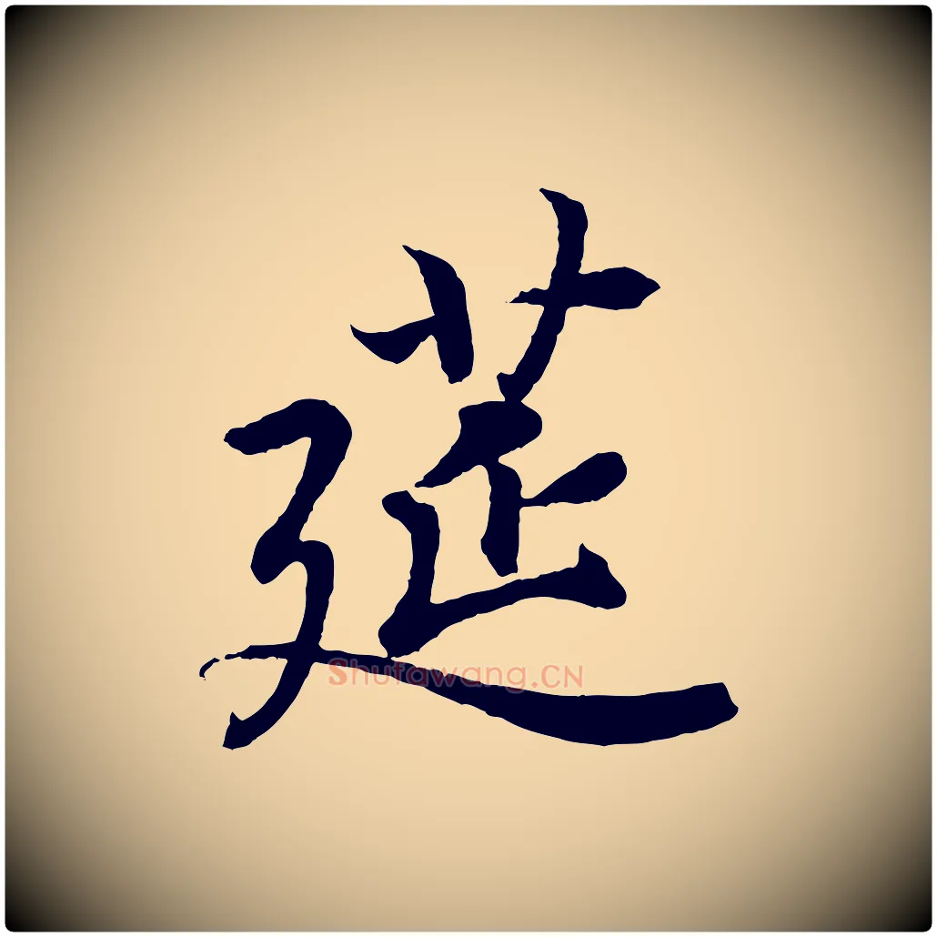 筵毛笔行书写法,摘自东晋王羲之临锺繇千字文